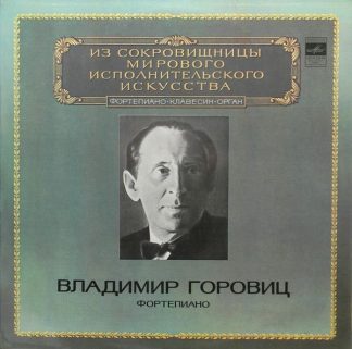 М10—43863-4 - Vladimir Horowitz - Фортепиано