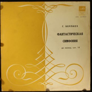 33 С 01549—50 - Hector Berlioz - Фантастическая Симфония