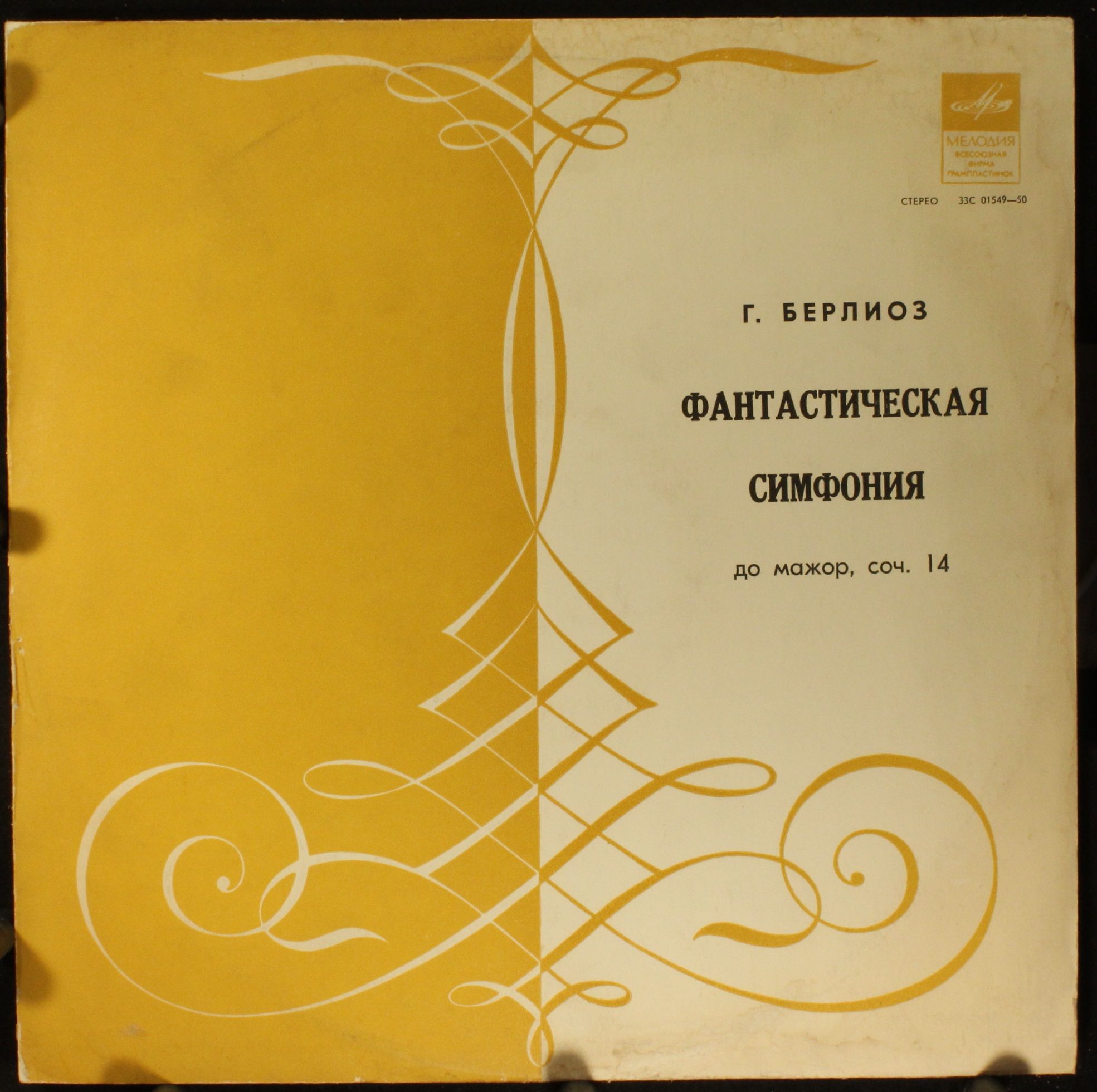 33 С 01549—50 - Hector Berlioz - Фантастическая Симфония