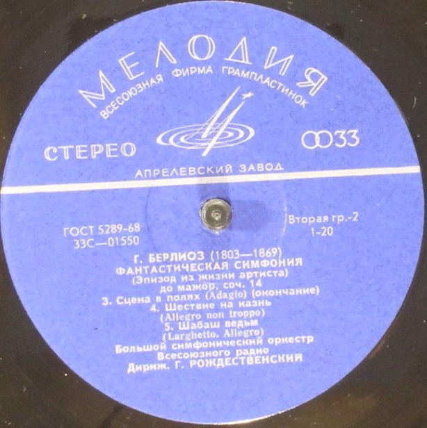 33 С 01549—50 - Hector Berlioz - Фантастическая Симфония - Image 3