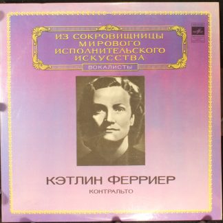 33 М10—43705-6 - Kathleen Ferrier - Контральто
