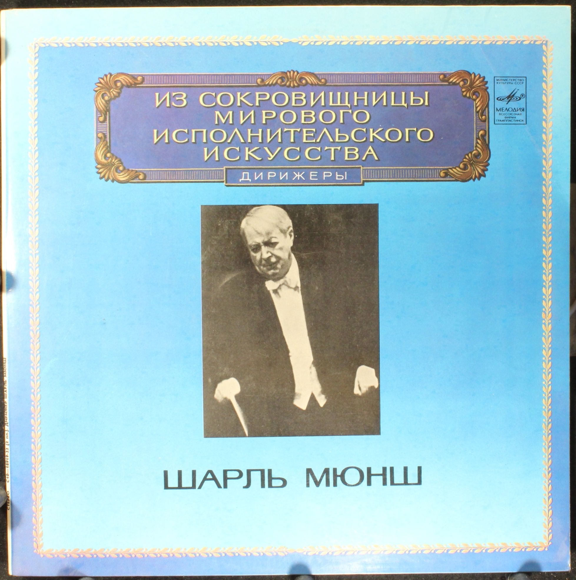 C10 18919-22 - Charles Munch, Hector Berlioz - Romeo And Juliet