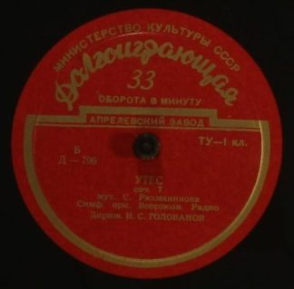 Апрелевский Завод Д —795 - Modest Mussorgsky, Sergei Rachmaninof