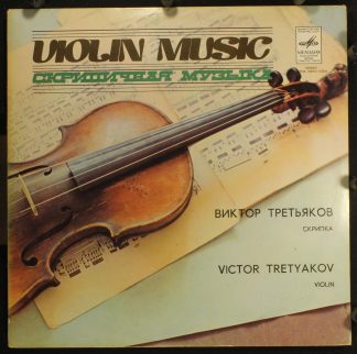 33СМ 04051-52 - Виктор Третьяков - Sonata No. 3 / Chacona / A G