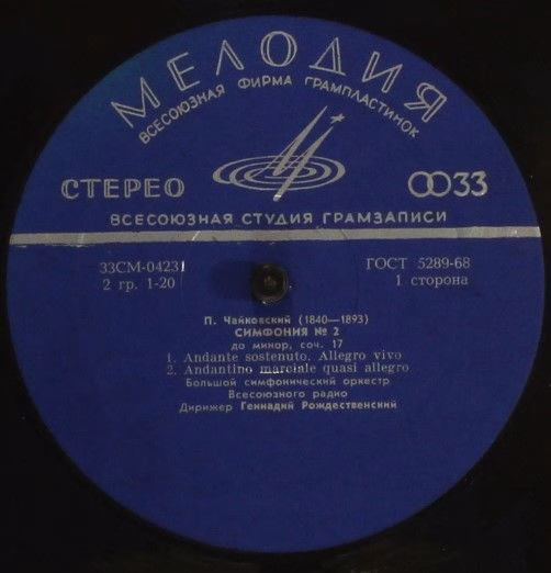 33 СМ 04231-2 - Pyotr Ilyich Tchaikovsky, Большой Симфонический - Image 3