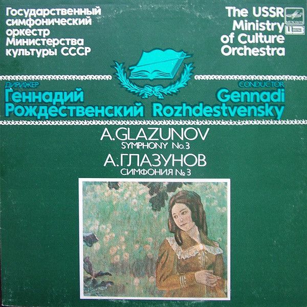 A10 00057 005 - Alexander Glazunov, Государственный Симфоническ