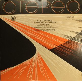 Апрелевский Завод С 0161—0162 - Béla Bartók, Igor Oistrach - 2-й