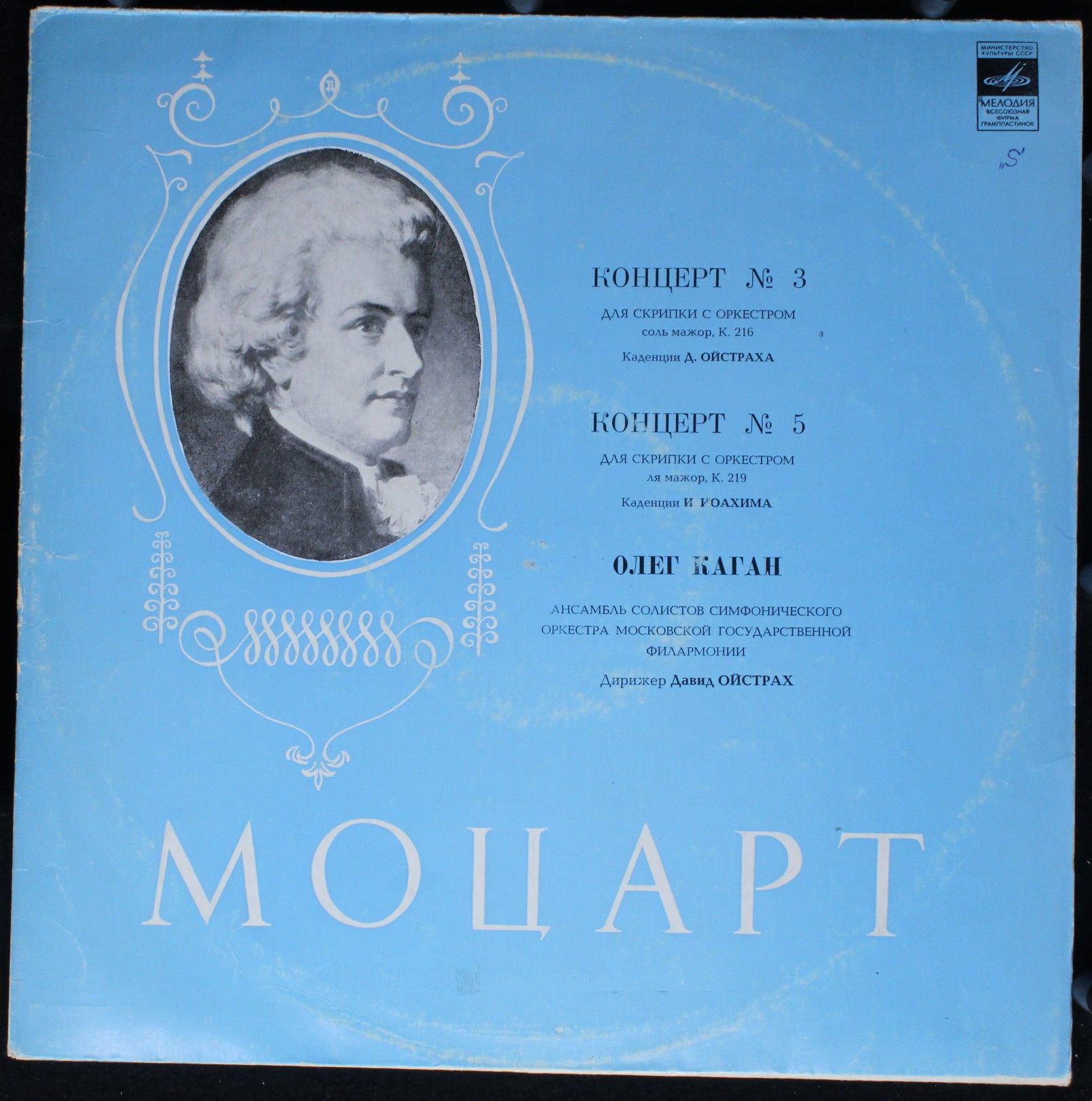 СМ 01917-18 - Wolfgang Amadeus Mozart, Oleg Kagan, David Oistra