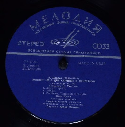 СМ 01917-18 - Wolfgang Amadeus Mozart, Oleg Kagan, David Oistra - Image 4