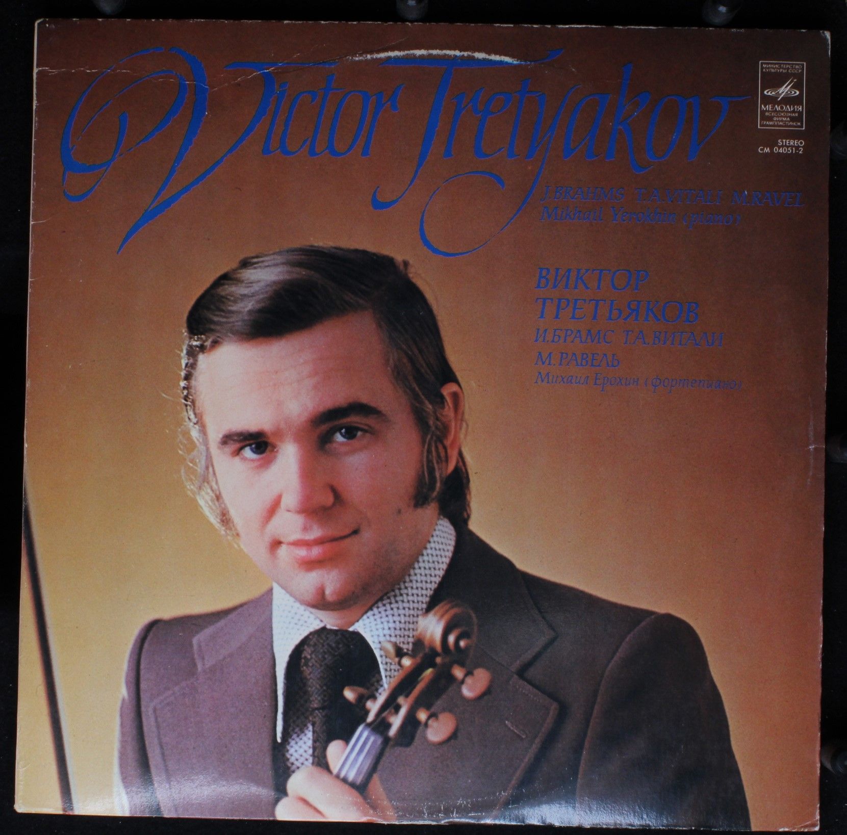СМ 04051-2 - Виктор Третьяков, Johannes Brahms, Tomaso Antonio