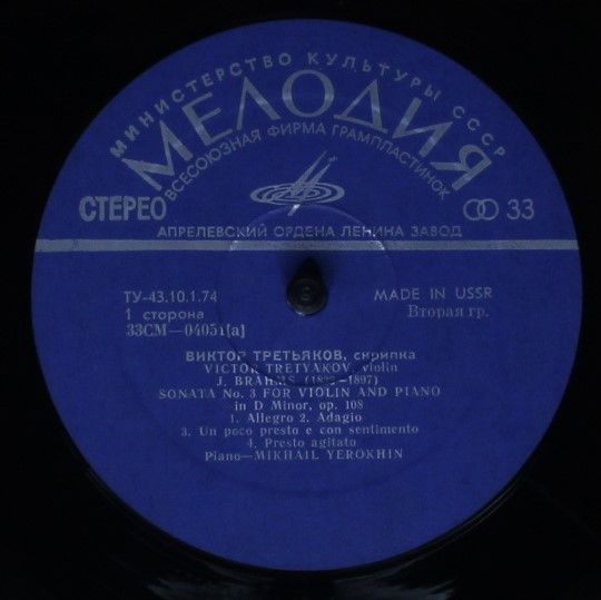 СМ 04051-2 - Виктор Третьяков, Johannes Brahms, Tomaso Antonio - Image 3