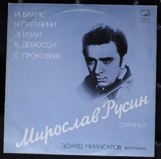 33 С 10—06577-8 - Miroslav Rusin, Johannes Brahms, Niccolò Paga