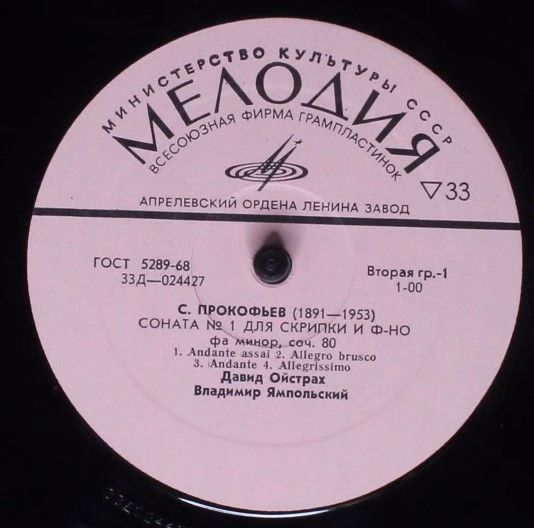33Д 024427—28 - Sergei Prokofiev, David Oistrach, Vladimir Yamp - Image 3