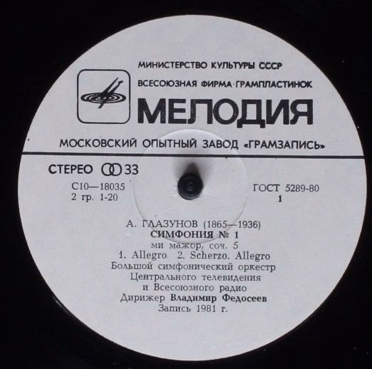 33 С 10-18035-6 - Alexander Glazunov, Vladimir Fedoseyev - Symp - Image 3