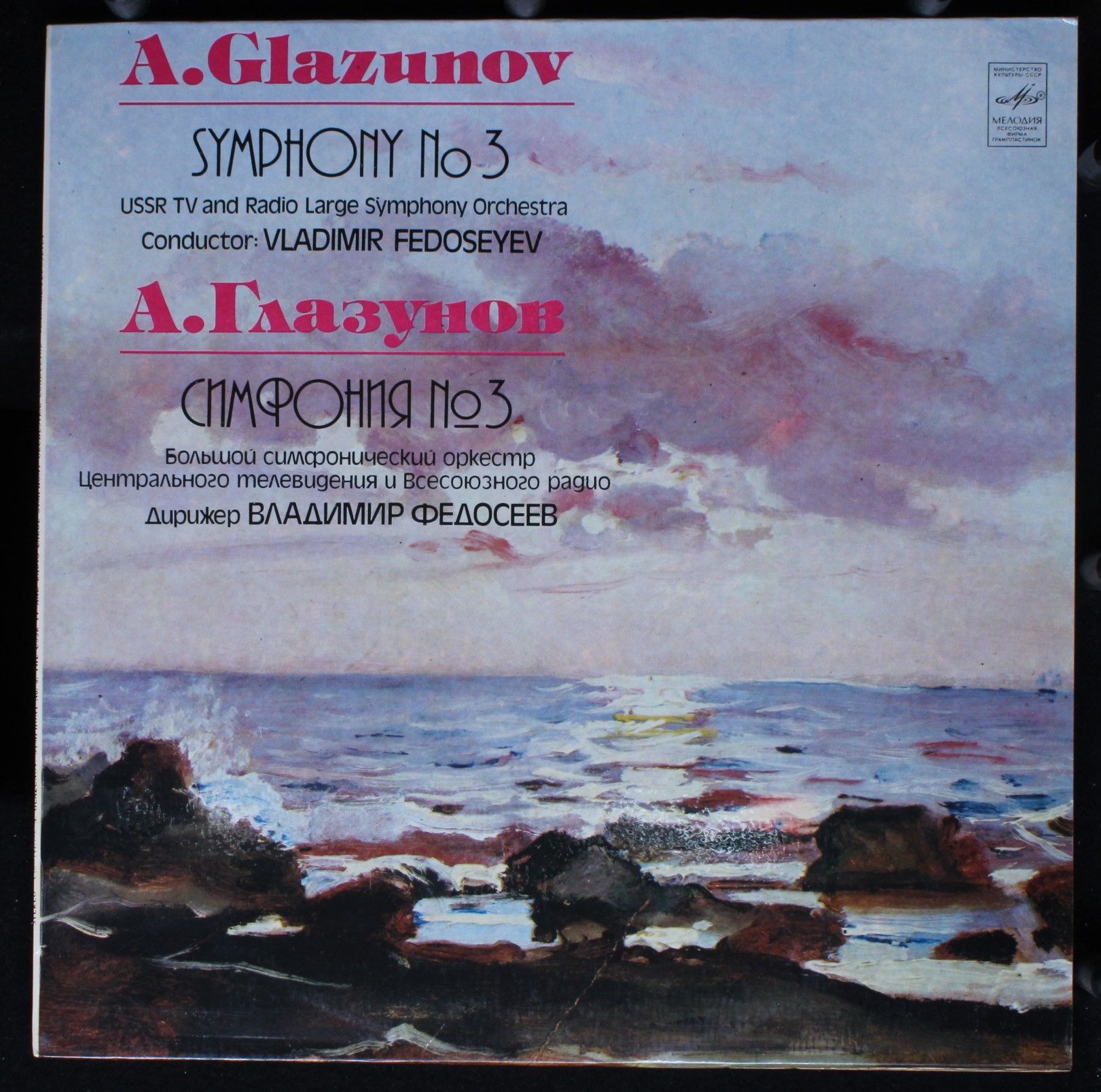 C10-14477-8 - Alexander Glazunov, Большой Симфонический Оркестр