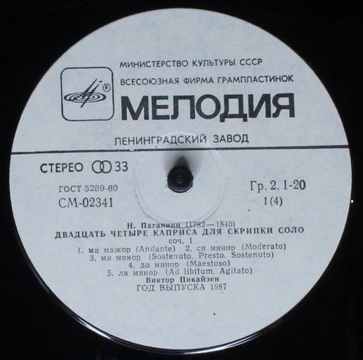 СМ 02341-4 - Niccolò Paganini, Viktor Pikaizen - Двадцать Четыр - Image 5