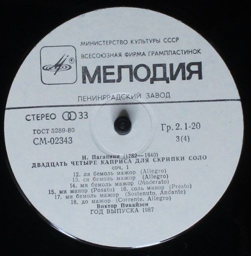 СМ 02341-4 - Niccolò Paganini, Viktor Pikaizen - Двадцать Четыр - Image 7