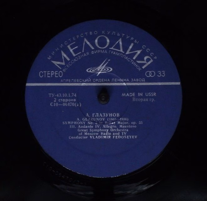 С10-06469-70 - Vladimir Fedoseyev, Alexander Glazunov - Symphon - Image 4