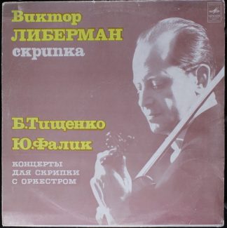 С10—08787-88 - Wiktor Liberman, Boris Tishchenko, Yuri Falik -