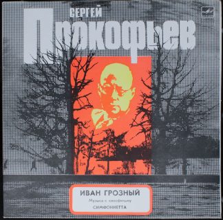 C10-11277-80 - Sergei Prokofiev - Иван Грозный (Музыка К Кино Ф