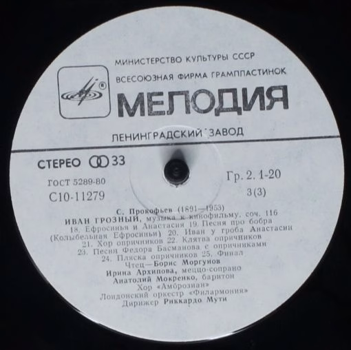 C10-11277-80 - Sergei Prokofiev - Иван Грозный (Музыка К Кино Ф - Image 5