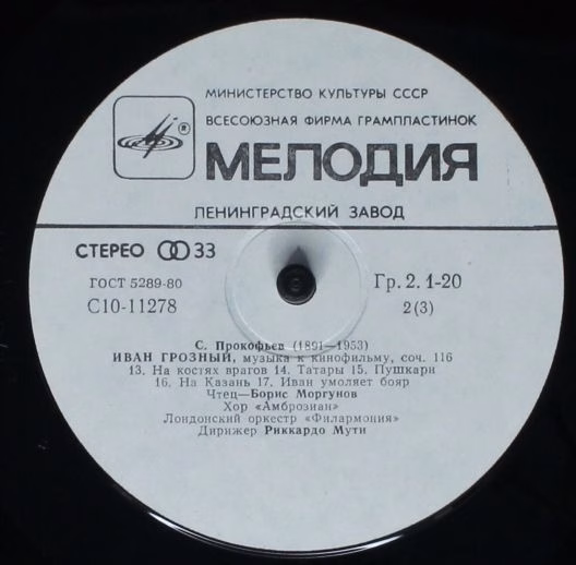 C10-11277-80 - Sergei Prokofiev - Иван Грозный (Музыка К Кино Ф - Image 4
