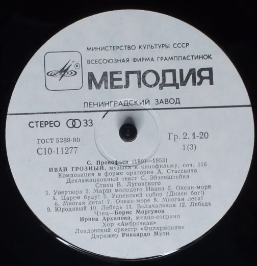 C10-11277-80 - Sergei Prokofiev - Иван Грозный (Музыка К Кино Ф - Image 3