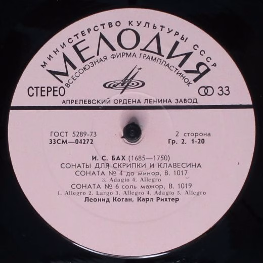 33 СМ 04269—72 - Johann Sebastian Bach, Leonid Kogan, Karl Rich - Image 6