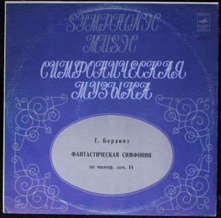 33 С 01549—50 - Hector Berlioz - Фантастическая Симфония