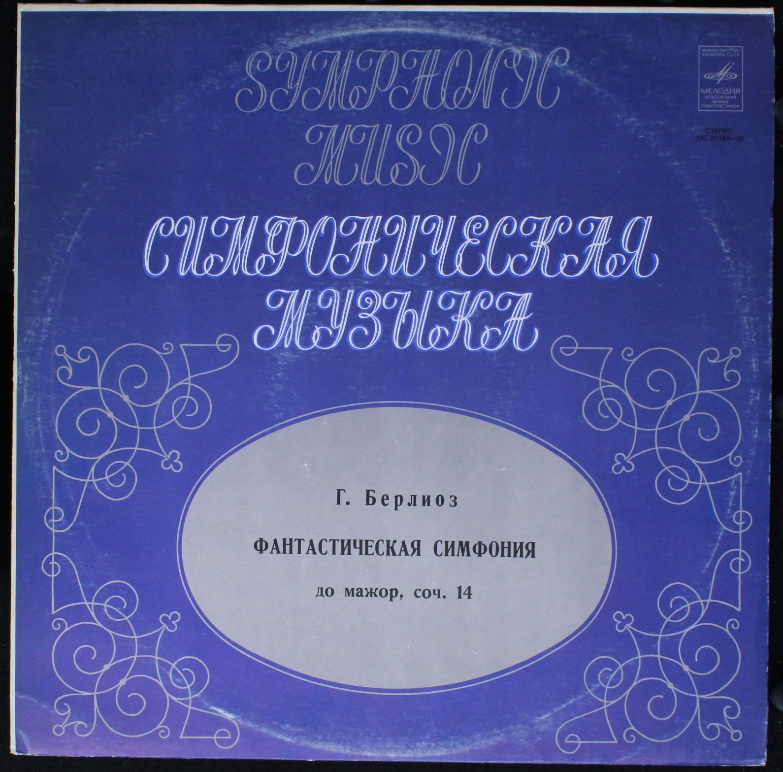 33 С 01549—50 - Hector Berlioz - Фантастическая Симфония