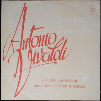 33 С10-05473-74 - Antonio Vivaldi - Концерты Для Скрипки, Виоло