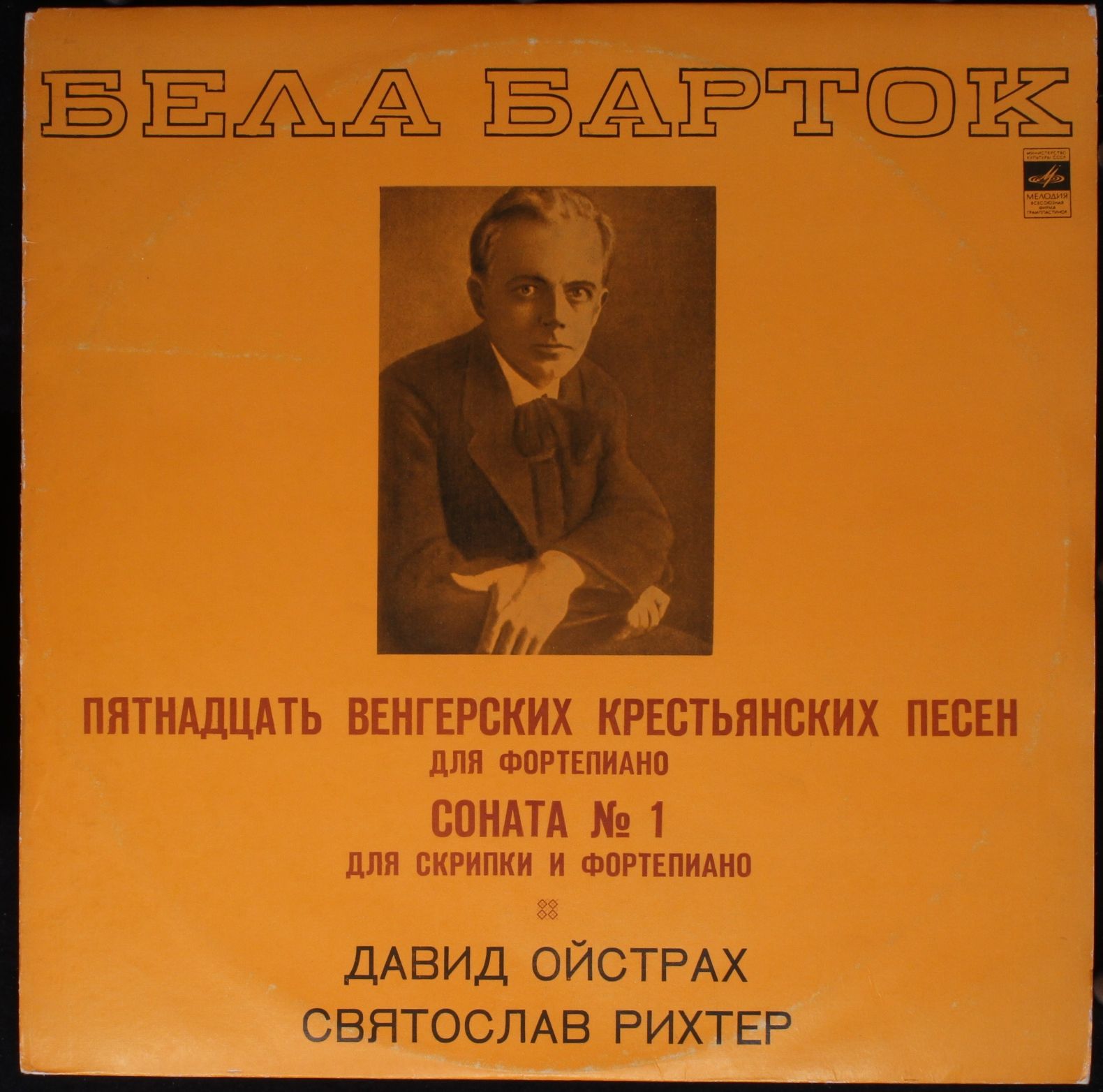 C 10-05441-42 - Béla Bartók, David Oistrach, Sviatoslav Richter