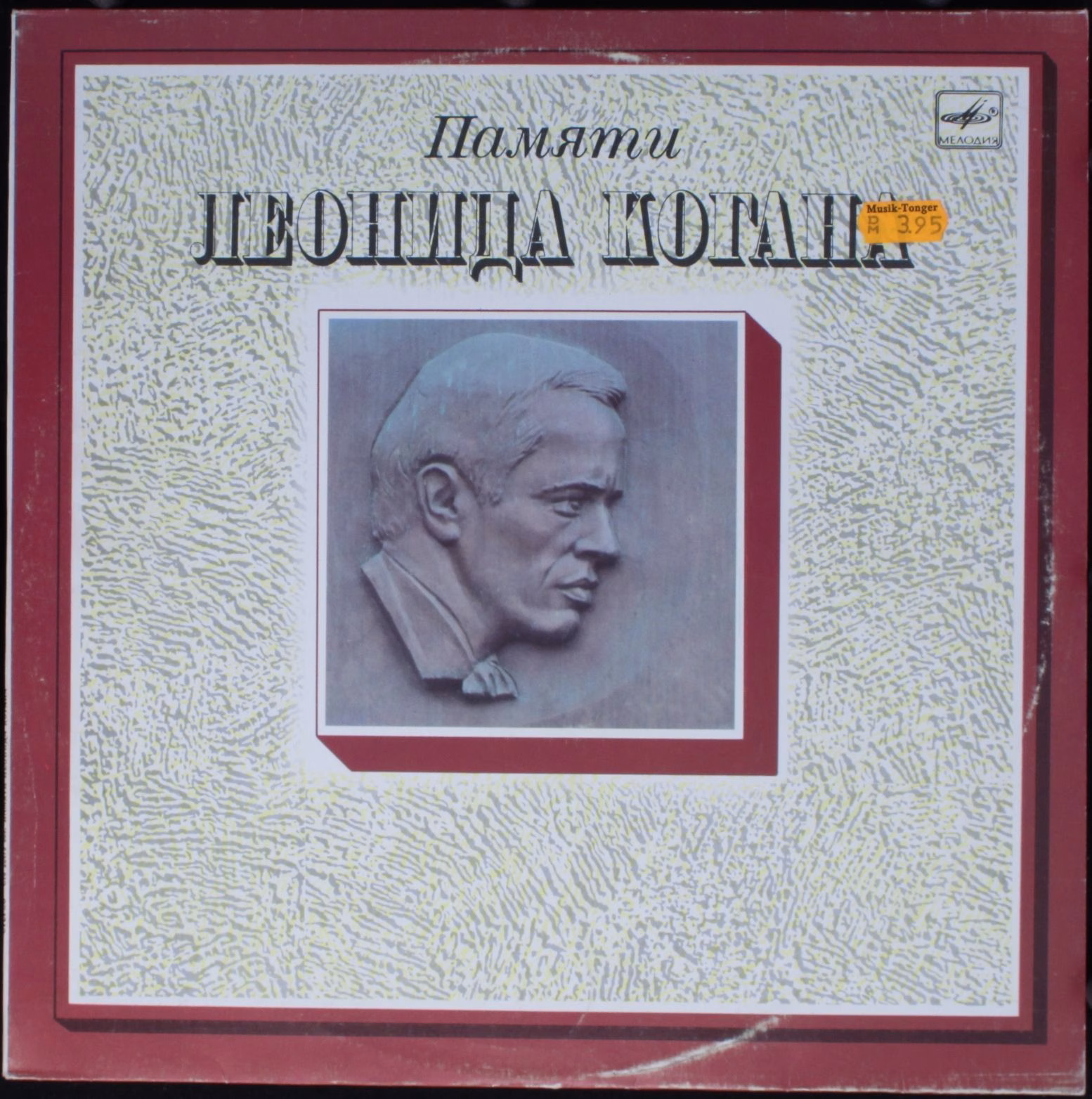 С10 26479 009 - Various - Памяти Леонида Когана