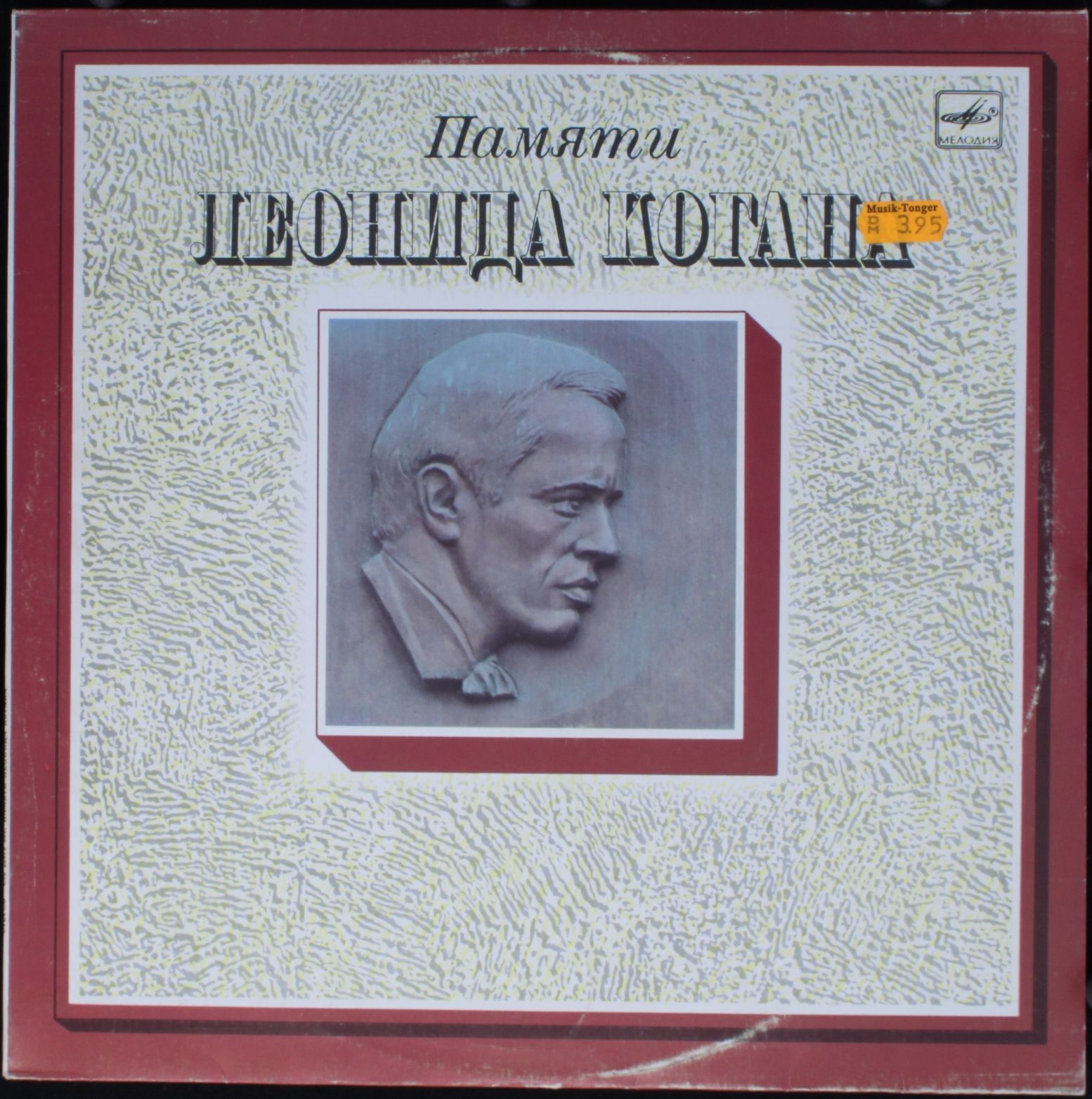 С10 26479 009 - Various - Памяти Леонида Когана