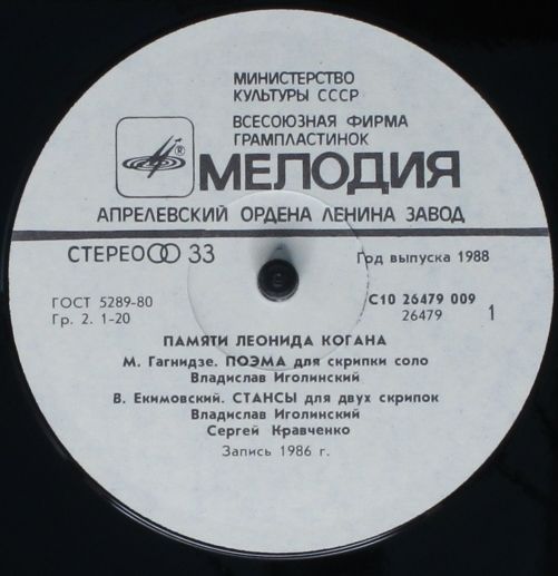 С10 26479 009 - Various - Памяти Леонида Когана - Image 3