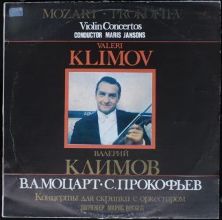 С 10—17421-2 - Wolfgang Amadeus Mozart, Sergei Prokofiev, Valer