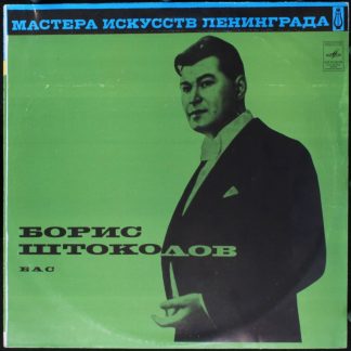 С 01277-8 - Борис Штоколов - Русские Песни И Романсы