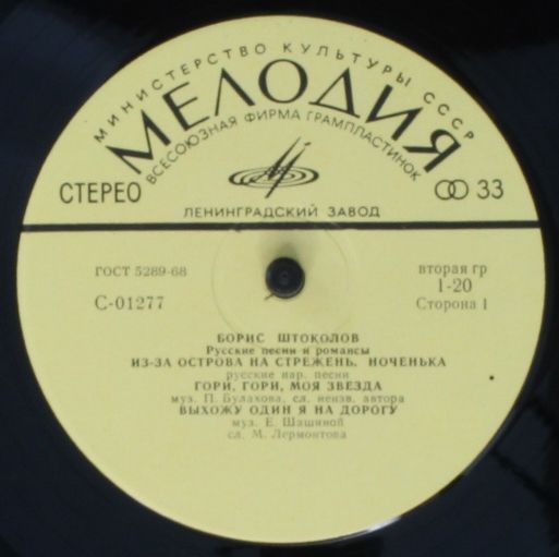 С 01277-8 - Борис Штоколов - Русские Песни И Романсы - Image 3