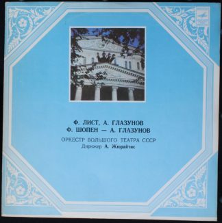 33Д–023983 - Algis Žiūraitis, Franz Liszt, Alexander Glazunov,