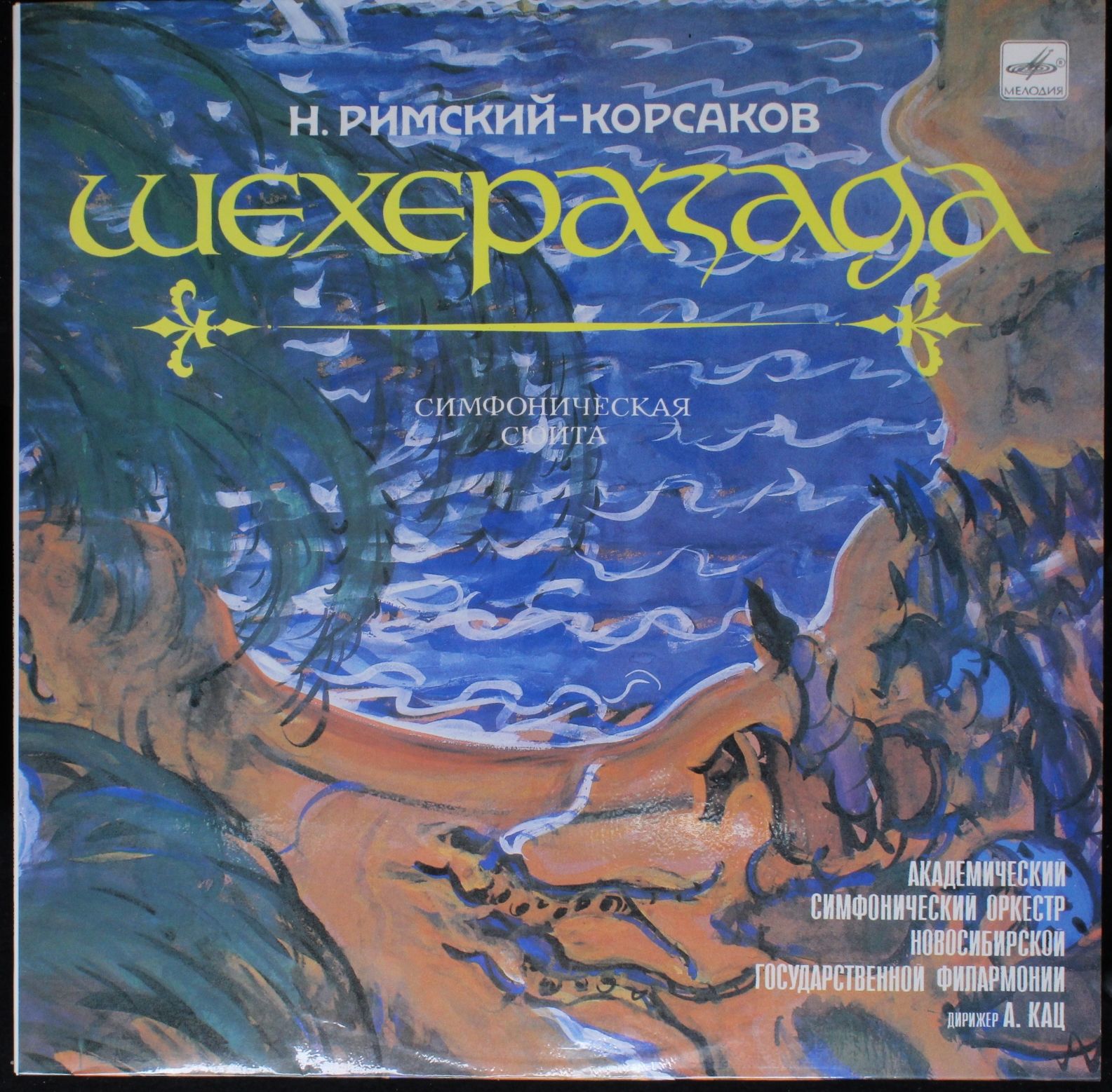 С10 19191 007 - Nikolai Rimsky-Korsakov - Шехеразада (Симфониче