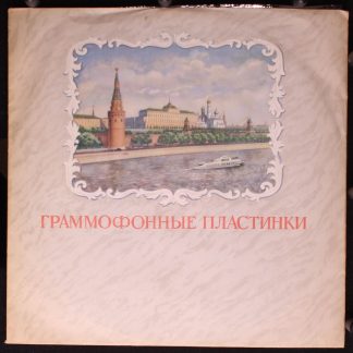 Апрелевский Завод Д—0548 - Aram Khatchaturian, Leonid Kogan, Бол