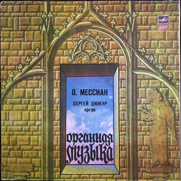 С10 18767 004 - Olivier Messiaen, Сергей Дижур - Органная Музык