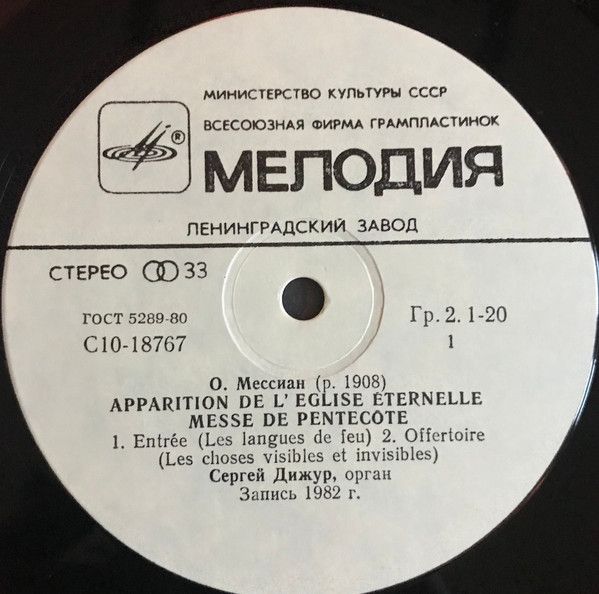 С10 18767 004 - Olivier Messiaen, Сергей Дижур - Органная Музык - Image 3