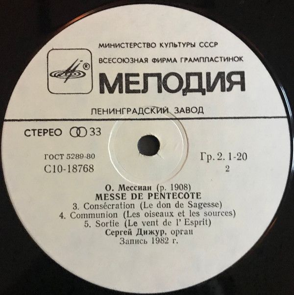 С10 18767 004 - Olivier Messiaen, Сергей Дижур - Органная Музык - Image 4