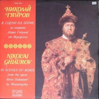 Balcanton ККО 1004 - Nicolai Ghiaurov - In Scenes Of Boris - Fro