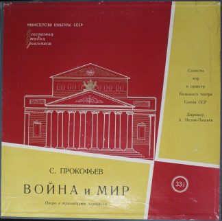 Апрелевский Завод Д 08393-400 - Sergei Prokofiev - Krieg Und Fri