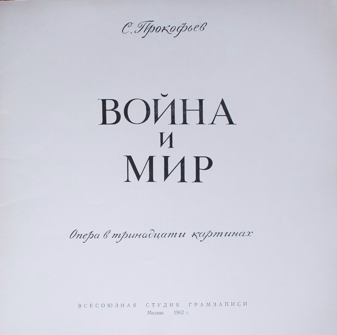 Апрелевский Завод Д 08393-400 - Sergei Prokofiev - Krieg Und Fri - Image 6