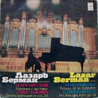 С 10—16615-16 - Lazar Berman, Modest Mussorgsky, Dmitri Shostak
