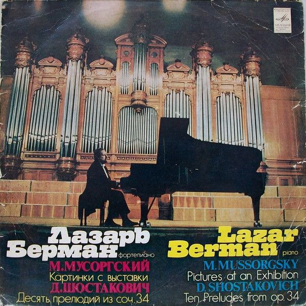 С 10—16615-16 - Lazar Berman, Modest Mussorgsky, Dmitri Shostak