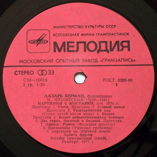 С 10—16615-16 - Lazar Berman, Modest Mussorgsky, Dmitri Shostak - Image 3